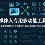 自媒体人专用多功能工具箱：音视频处理、去字幕、图片编辑全搞定