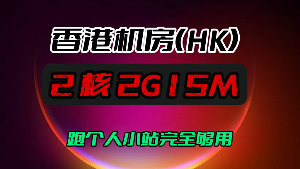 19.9 元 / 月，香港机房，2 核 2G15M 带宽，跑个人小站完全够用