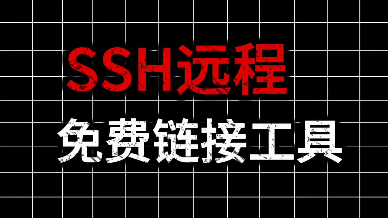 SSH 桌面工具推荐：Windows/Mac 远程连接管理利器