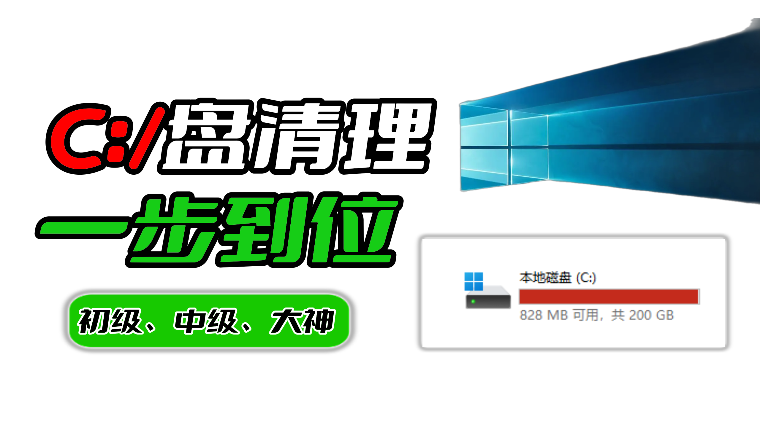 C盘清理全能助手｜多种模式清理系统垃圾，适应不同用户需求