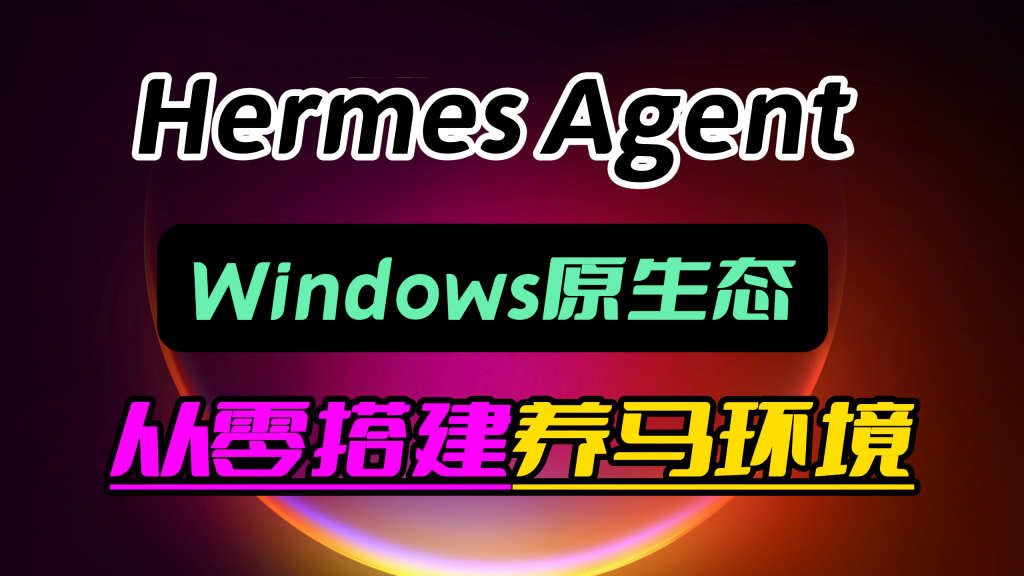 Hermes小白从零配置在windows上，养马体验提升2倍以上，再不用担心环境崩溃等 问题困扰