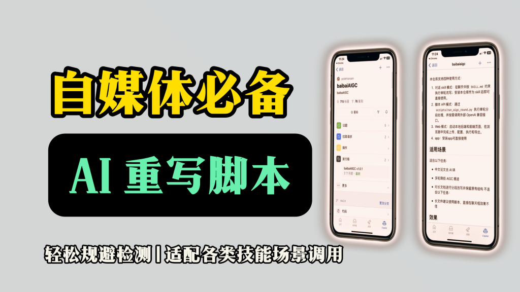 自媒体必备！低 AI 重写脚本工具｜轻松规避检测，适配各类技能场景调用