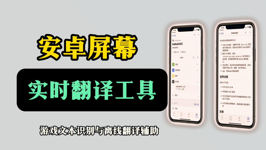 效率工具推荐｜安卓实时屏幕翻译工具：游戏文本识别与离线翻译辅助