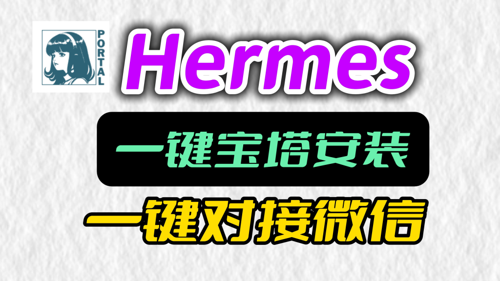 Hermes Agent 运行在宝塔面板上快速部署-10分钟开合即用！小白轻松搞定！
