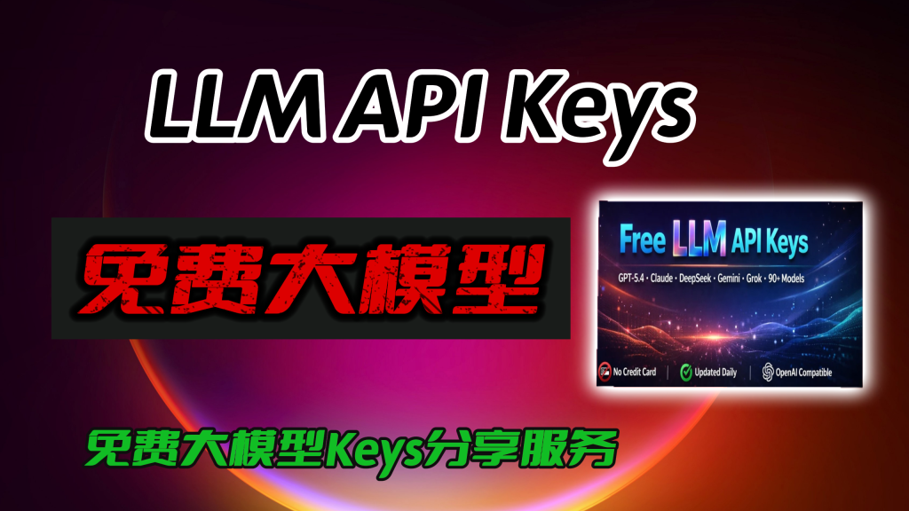 Free LLM API Keys｜免费大模型密钥分享，GPT-4/DeepSeek/Claude 一键白嫖