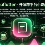 免费开源！kuaibuflutter 跨平台小说阅读器｜多源搜书离线缓存，自定义阅读超好用