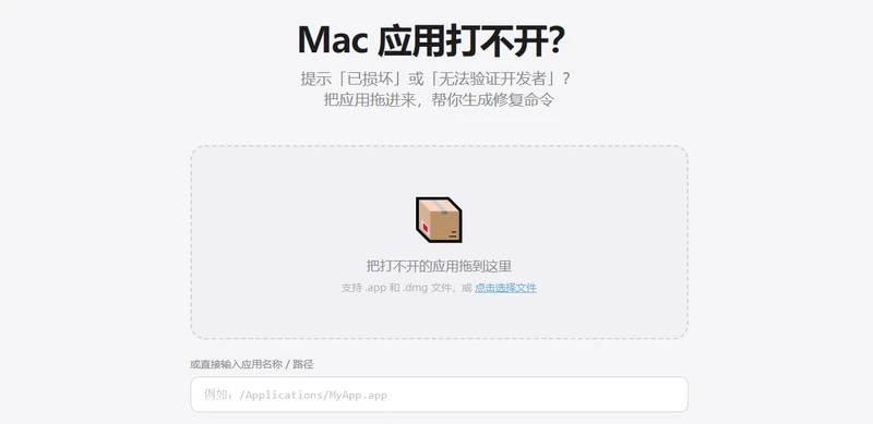 Mac 应用损坏提示修复工具：一键生成 macOS 隔离标记处理命令