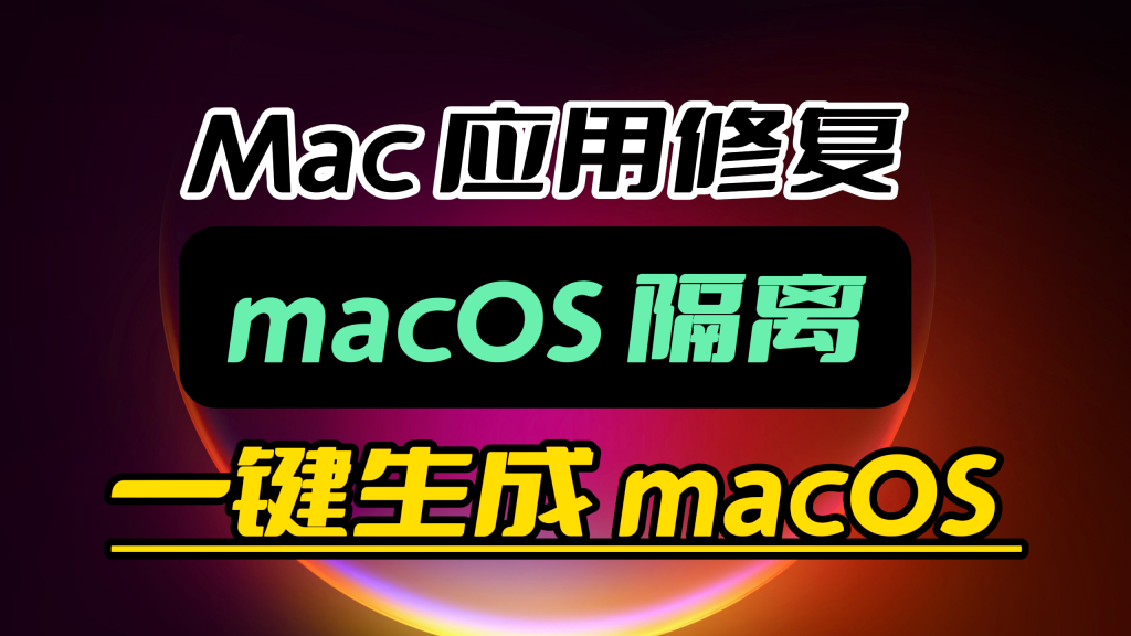 Mac 应用损坏提示修复工具：一键生成 macOS 隔离标记处理命令