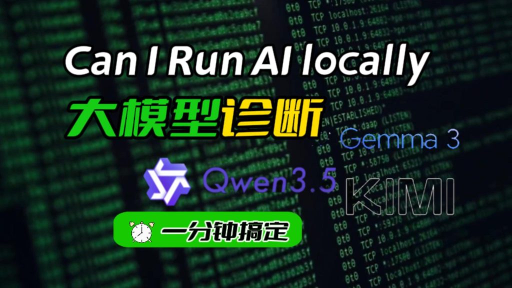 Can I Run AI 硬件检测工具：快速判断电脑能跑哪些本地大模型