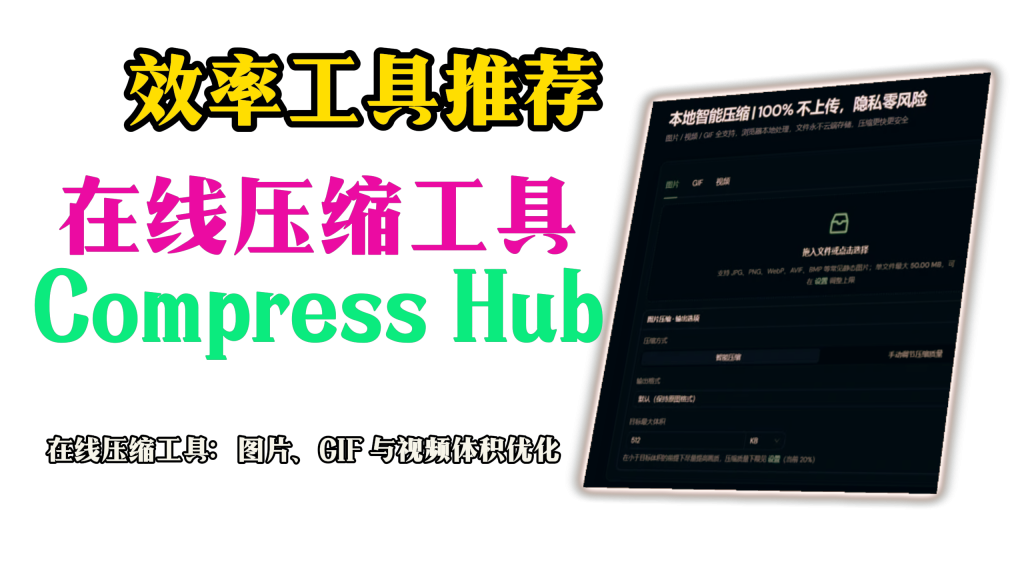 效率工具推荐｜Media Compress Hub 在线压缩工具：图片、GIF 与视频体积优化