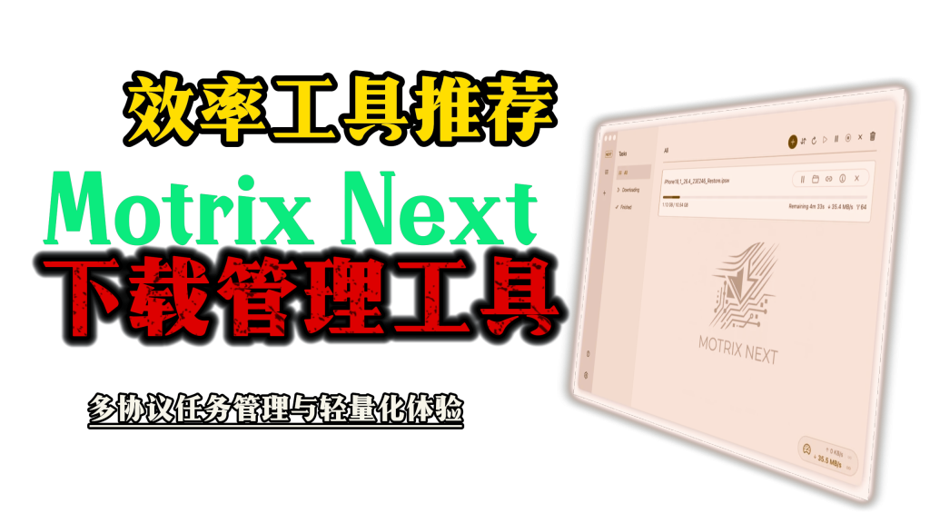 效率工具推荐｜Motrix Next 下载管理工具：多协议任务管理与轻量化体验