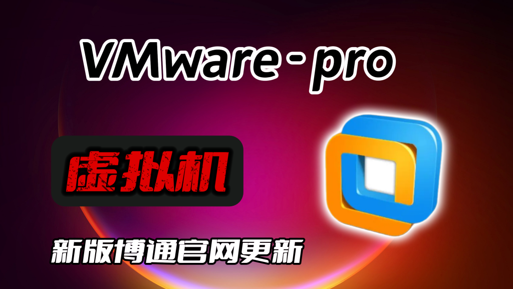 VMware workstation pro 17.6.4（虚拟机）新版博通官网更新下载