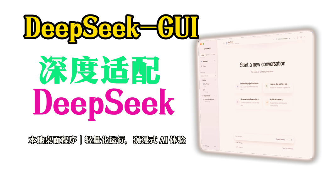 深度适配 DeepSeek！DeepSeek-GUI 本地桌面程序｜轻量化运行，沉浸式 AI 体验