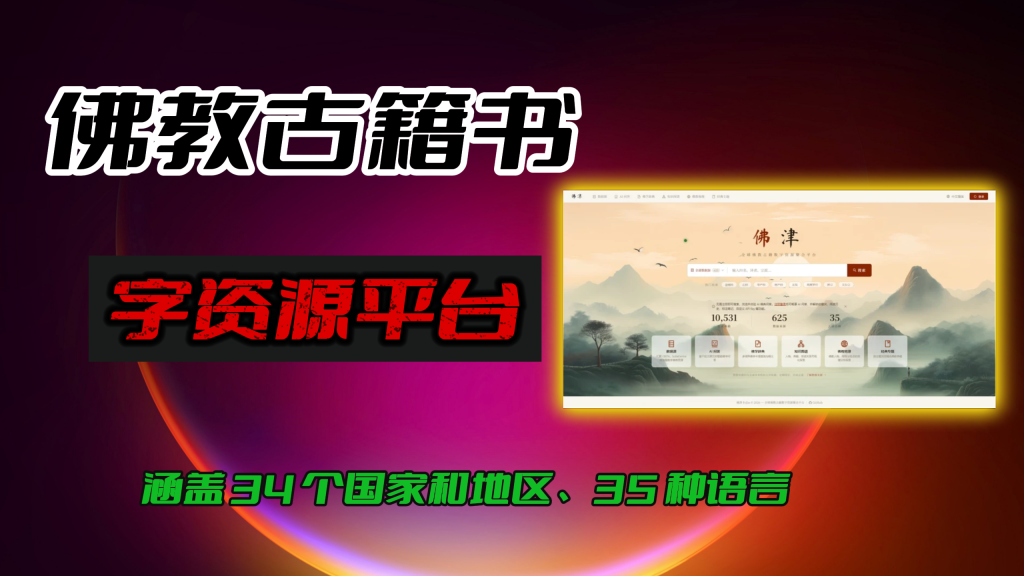 佛教古籍数字资源平台｜一键穿越千年，免费研读浩瀚佛典