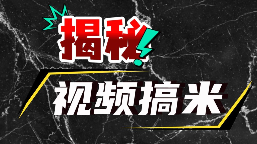解密视频搞米的过程，几分钟一个，可以放大矩阵操作