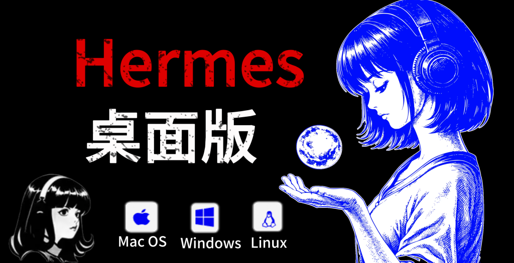 Hermes Agent 桌面客户端全新上线！Windows、macOS、Linux 三系统全覆盖，零基础新手也能一键轻松使用！