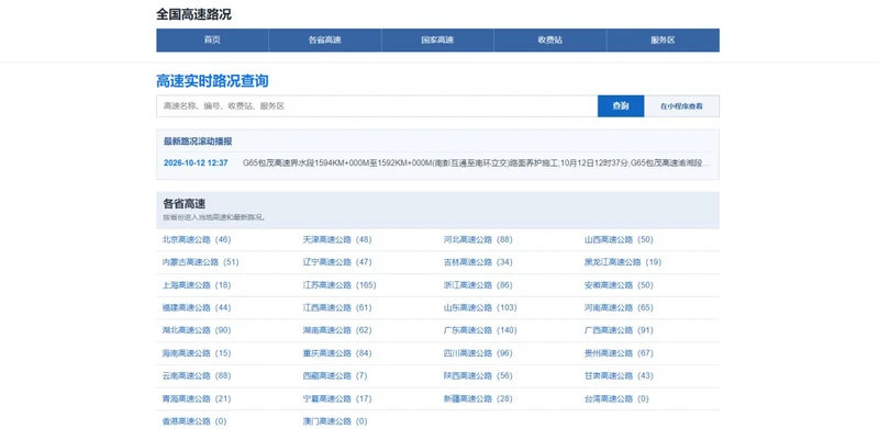 全国高速路况查询