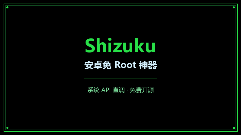 Shizuku：安卓免 Root 调用系统 API，一键解锁玩机高级操作