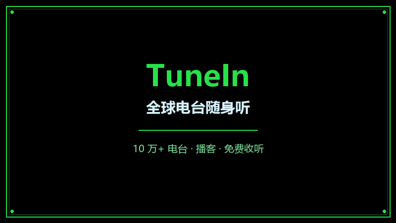 TuneIn 全球电台随身听