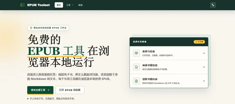 EPUB Toolset：在线拆解电子书，改封面、换元数据、转 Markdown 都行