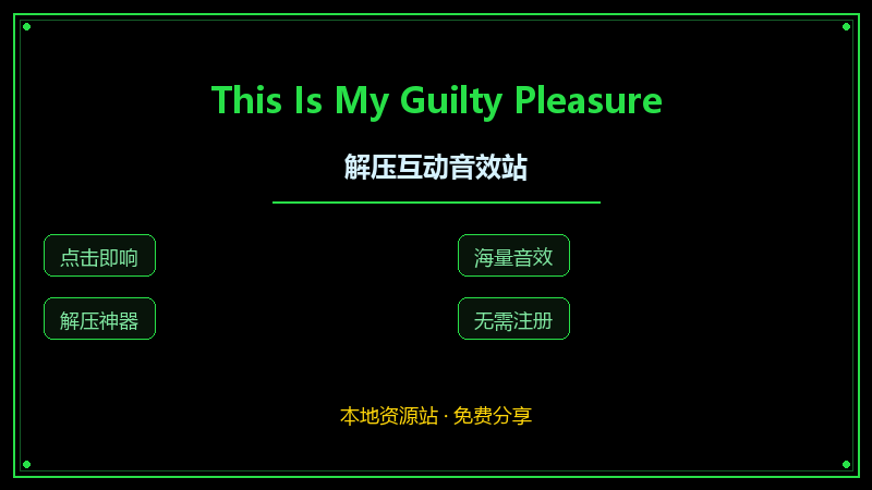 This Is My Guilty Pleasure：点一点