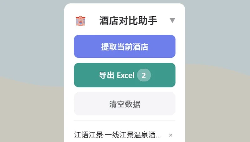 出差党神器:携程酒店横向对比脚本,房型差评一键导出 Exce