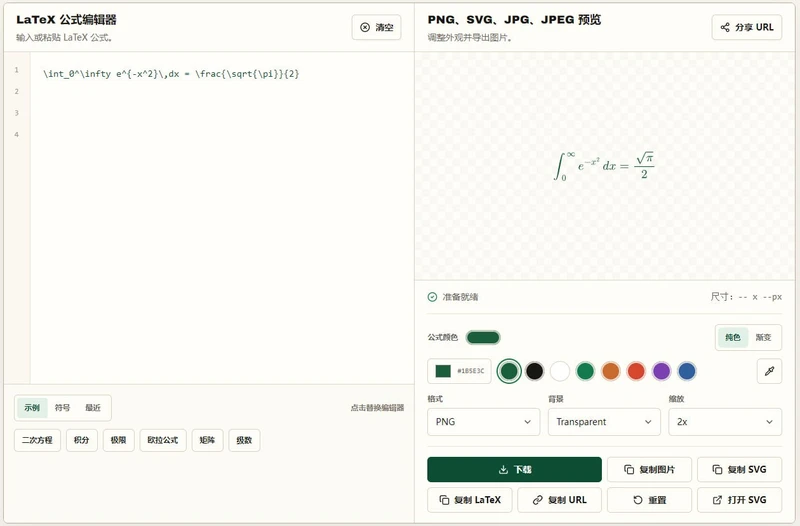 在线 LaTeX 公式转图片:PNG/SVG/透明背景,浏览