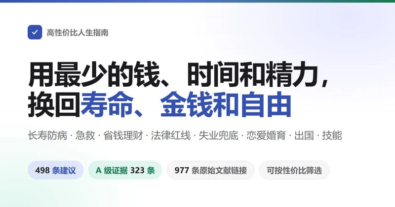 高性价比人生指南:498 条循证建议,每条写明成本收益和证据
