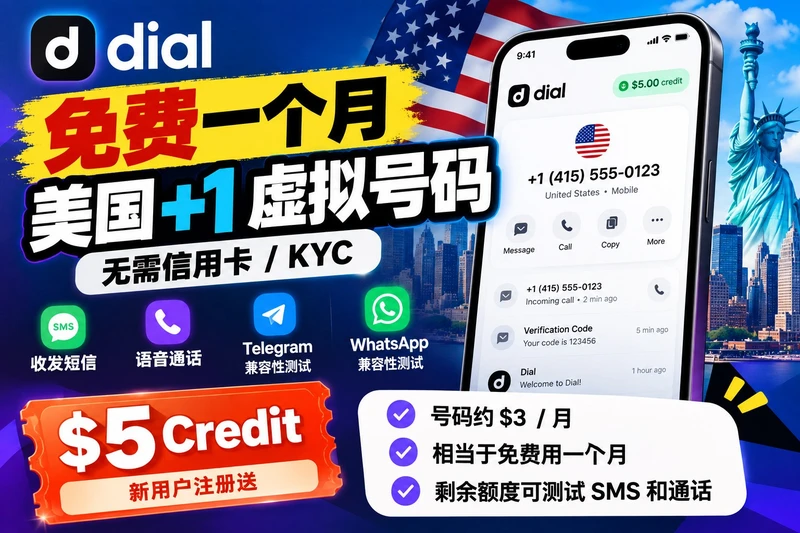 Dial:白嫖一个月美国 +1 虚拟号,免信用卡免 KYC