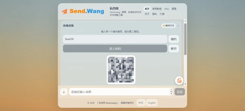 私传网:两台设备之间传大文件,房间码一输就直连