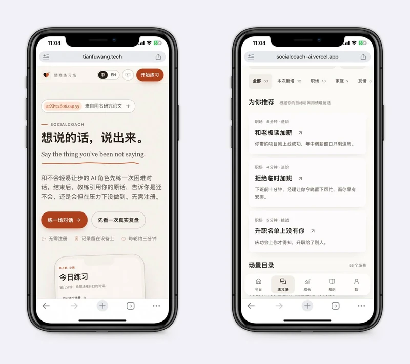 AI 情商陪练:加班怎么拒绝、突然被叫起来致辞,先排练一遍