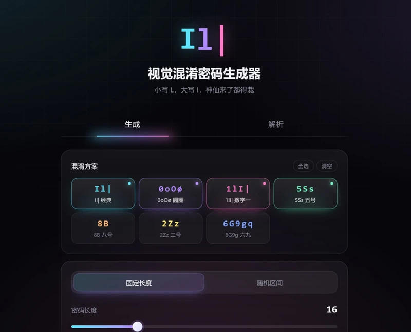 视觉混淆密码生成器:生成肉眼一眼看不出的高安全密码