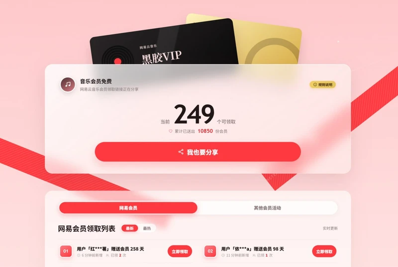 网易云黑胶会员领取汇总站:免费名额有人替你盯了