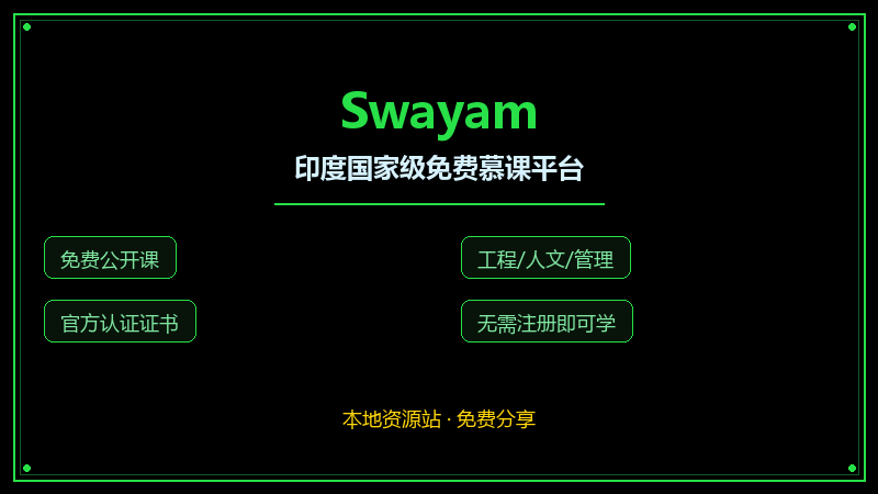 Swayam:印度国家级免费慕课平台,工程到人文几千门课随便
