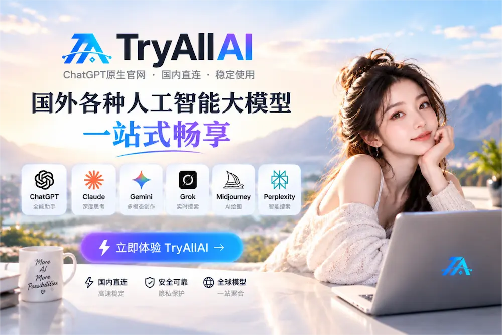 TryAllAI 国内直连全球顶尖 AI 大模型