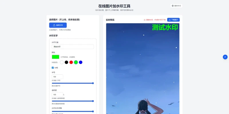 在线图片加水印：纯本地处理，图片不上传服务器
