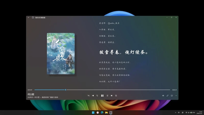 无羁：WinUI 3 写的开源音乐播放器，好看又好听